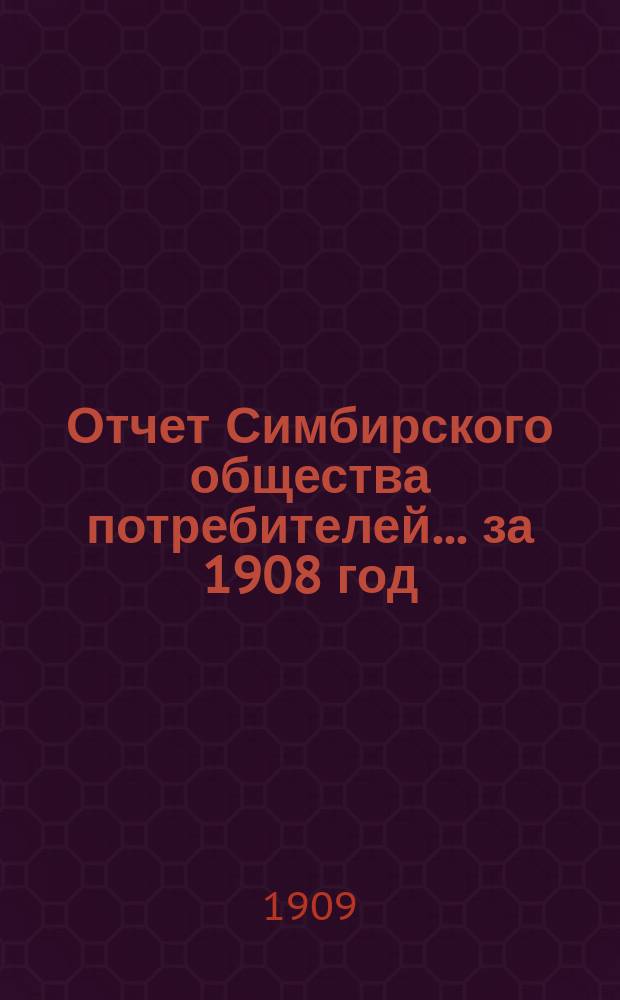 Отчет Симбирского общества потребителей... ... за 1908 год
