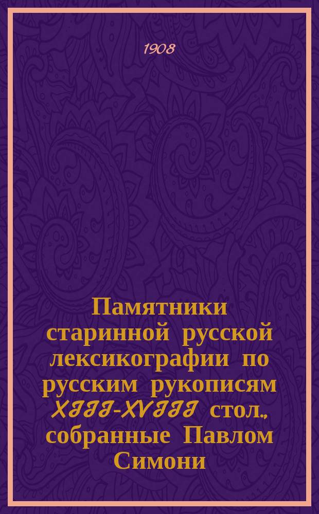 Памятники старинной русской лексикографии по русским рукописям XIII-XVIII стол., собранные Павлом Симони. Вып. 3 : Половецкий и татарский словарики ; Речи тонкословия греческого