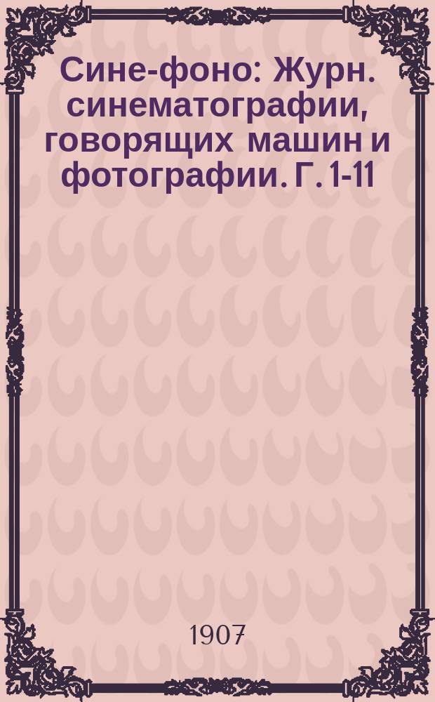 Сине-фоно : Журн. синематографии, говорящих машин и фотографии. Г. 1-11