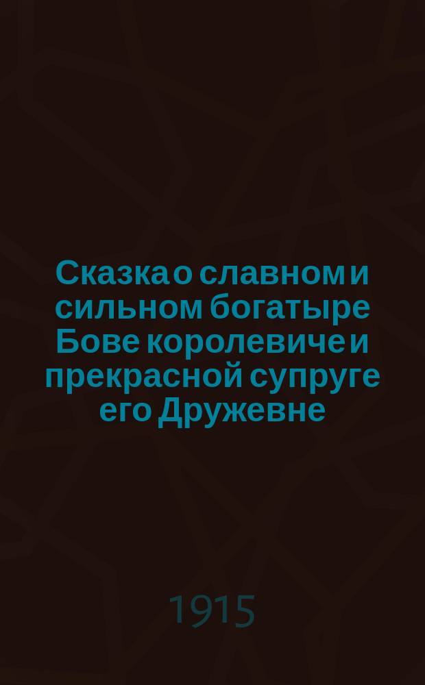 Сказка о славном и сильном богатыре Бове королевиче и прекрасной супруге его Дружевне