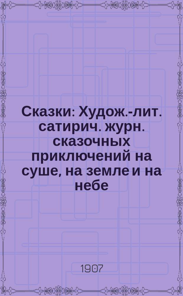 Сказки : Худож.-лит. сатирич. журн. сказочных приключений на суше, на земле и на небе
