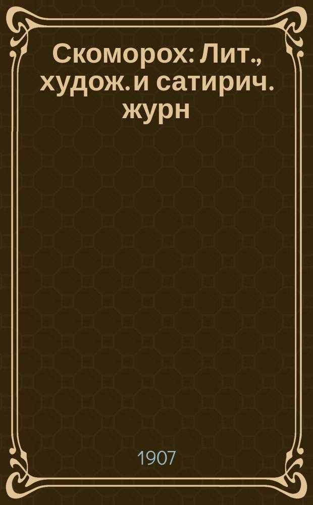 Скоморох : Лит., худож. и сатирич. журн