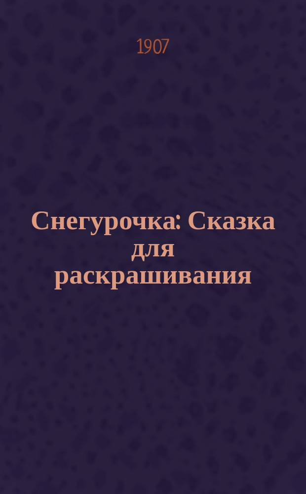 Снегурочка : Сказка для раскрашивания