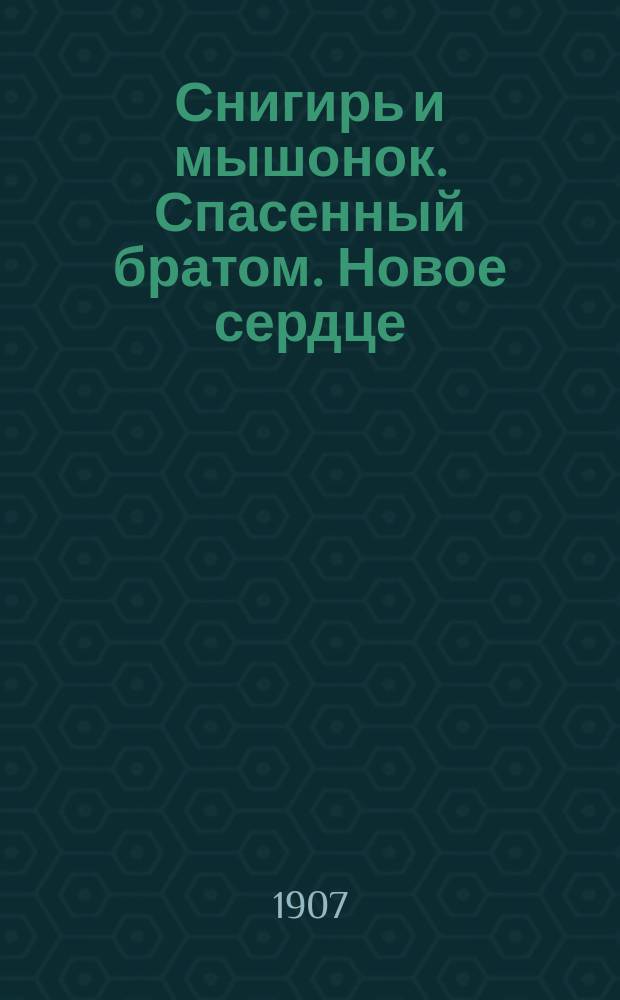 Снигирь и мышонок. Спасенный братом. Новое сердце