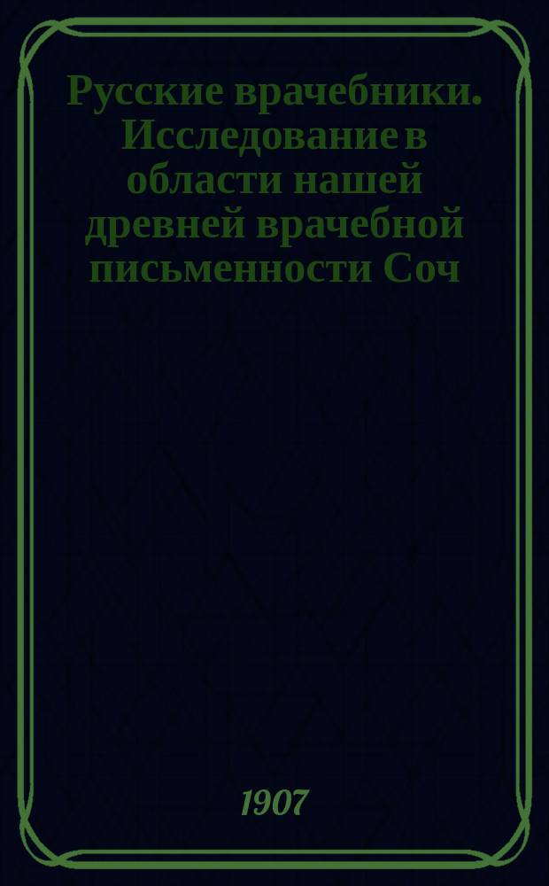 Русские врачебники. Исследование в области нашей древней врачебной письменности [Соч.] Л.Ф. Змеева, бывшего преподавателя истории врачебных наук в Военно-медицинской академии. Спб. 1896. Издание Общества любителей древней письменности : Рец
