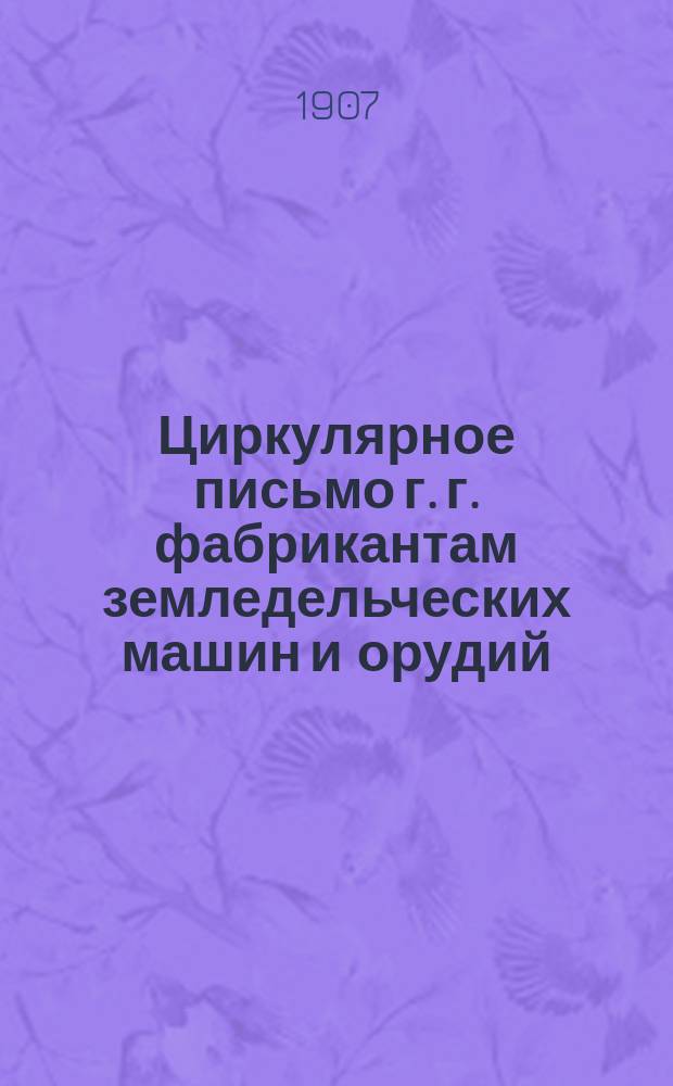 Циркулярное письмо г. г. фабрикантам земледельческих машин и орудий