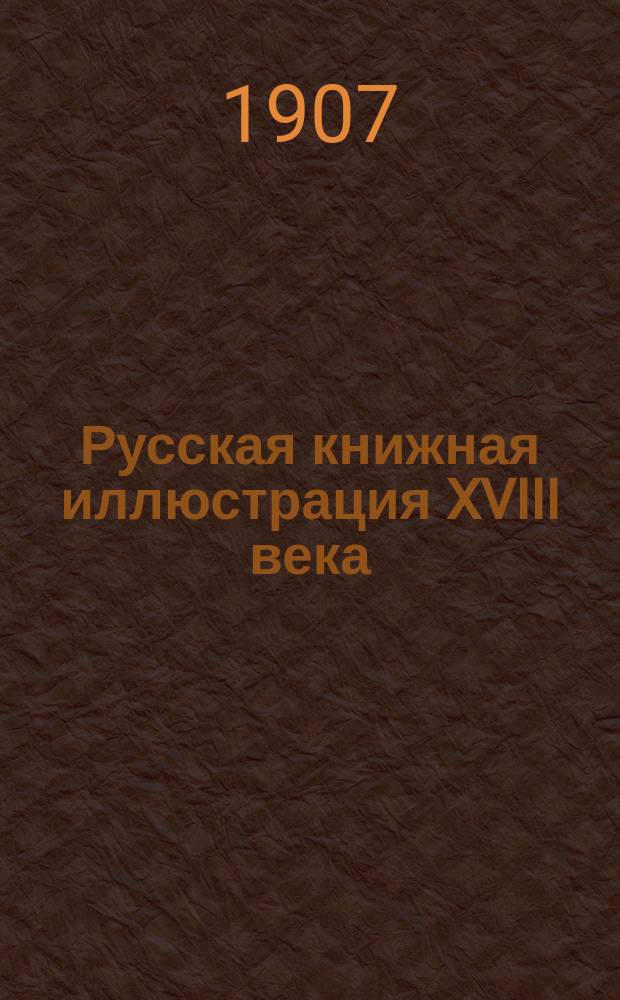 Русская книжная иллюстрация XVIII века
