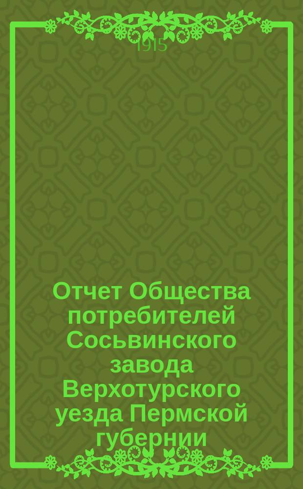 Отчет Общества потребителей Сосьвинского завода Верхотурского уезда Пермской губернии... ... за 1914 год