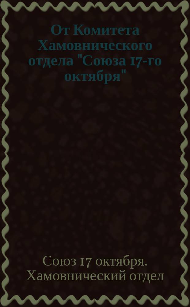 От Комитета Хамовнического отдела "Союза 17-го октября"