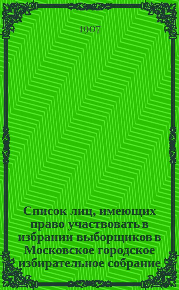 Список лиц, имеющих право участвовать в избрании выборщиков в Московское городское избирательное собрание