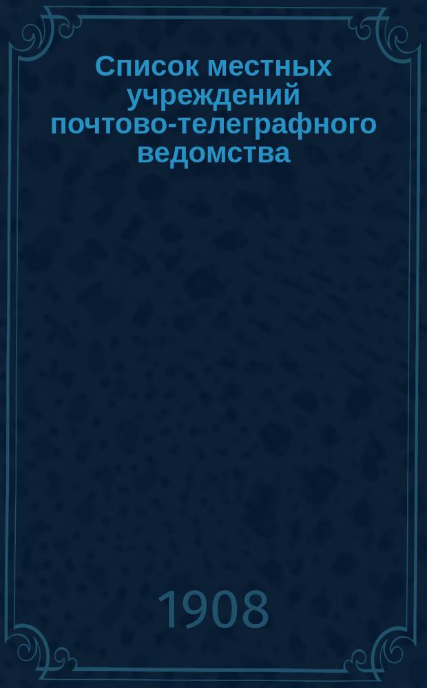 [Список местных учреждений почтово-телеграфного ведомства] : Изм. и доп. к Списку... изд. 1907 г. № 3