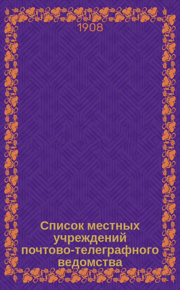 [Список местных учреждений почтово-телеграфного ведомства] : Изм. и доп. к Списку... изд. 1907 г. № 4