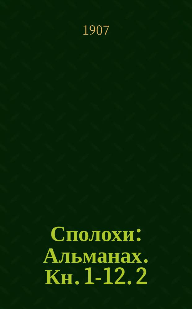 Сполохи : Альманах. Кн. 1-12. 2