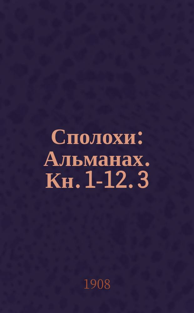 Сполохи : Альманах. Кн. 1-12. 3