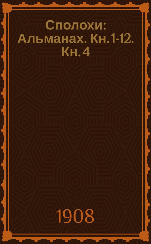 Сполохи : Альманах. Кн. 1-12. Кн. 4