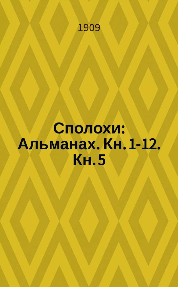 Сполохи : Альманах. Кн. 1-12. Кн. 5