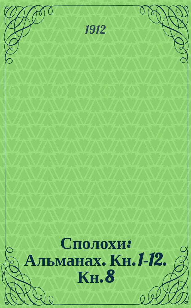 Сполохи : Альманах. Кн. 1-12. Кн. 8