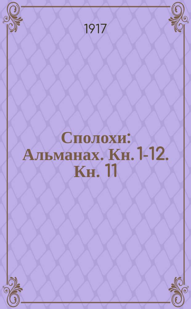Сполохи : Альманах. Кн. 1-12. Кн. 11