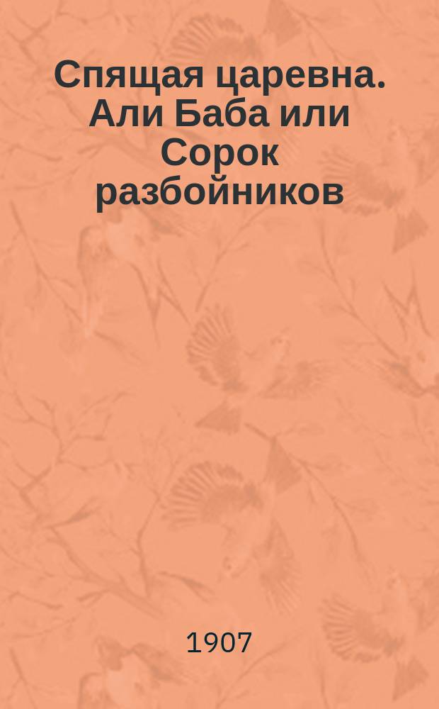 Спящая царевна. Али Баба [или Сорок разбойников] : Две сказки