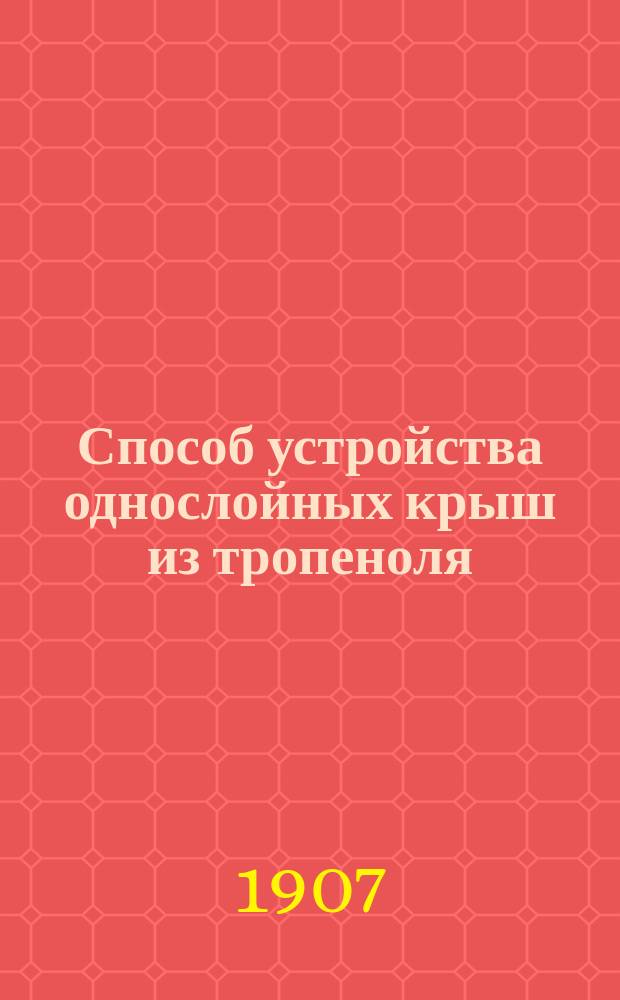 Способ устройства однослойных крыш из тропеноля