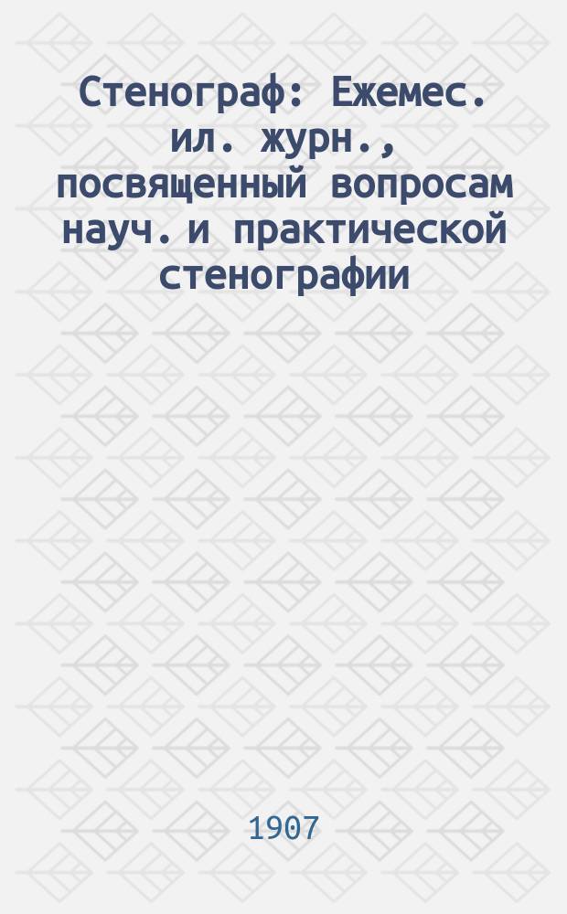 Стенограф : Ежемес. ил. журн., посвященный вопросам науч. и практической стенографии. Г. 1-2