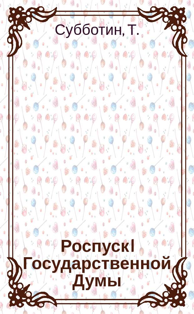 Роспуск I Государственной Думы