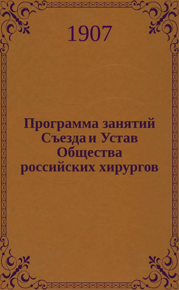 [Программа занятий Съезда и Устав Общества российских хирургов]