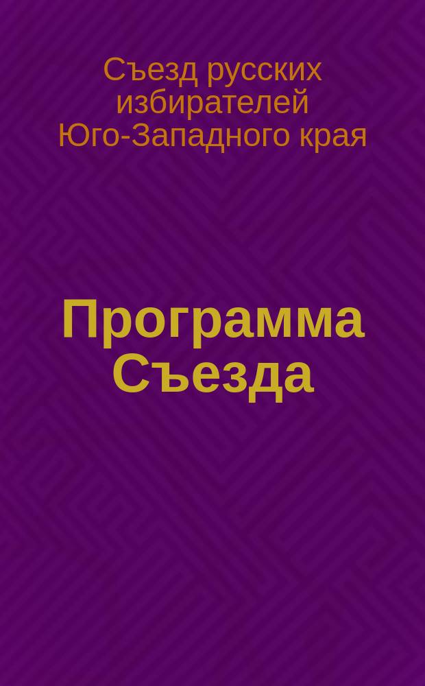 [Программа Съезда]