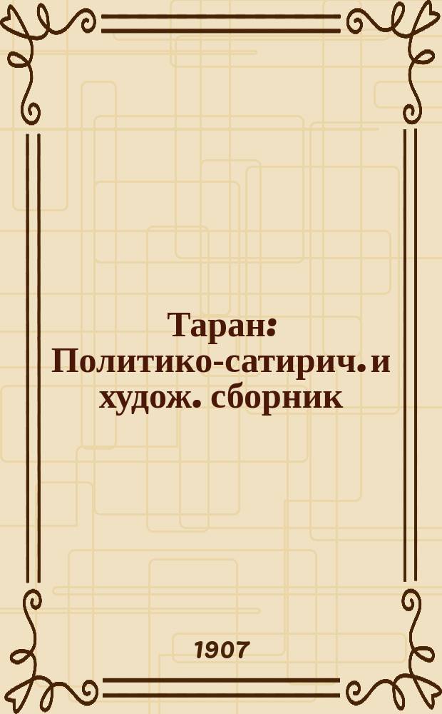 Таран : Политико-сатирич. и худож. сборник