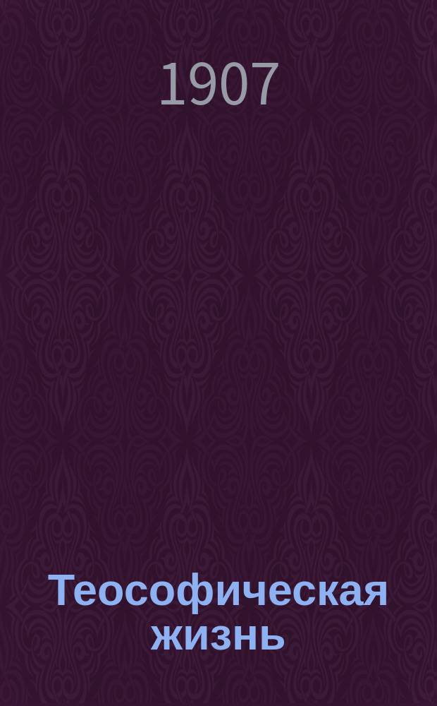 Теософическая жизнь : Ежемес. изд., посвещено теософическому движению и изучению философии, наук и религий. Орган Смоленского Теософского о-ва. Г. 1-2