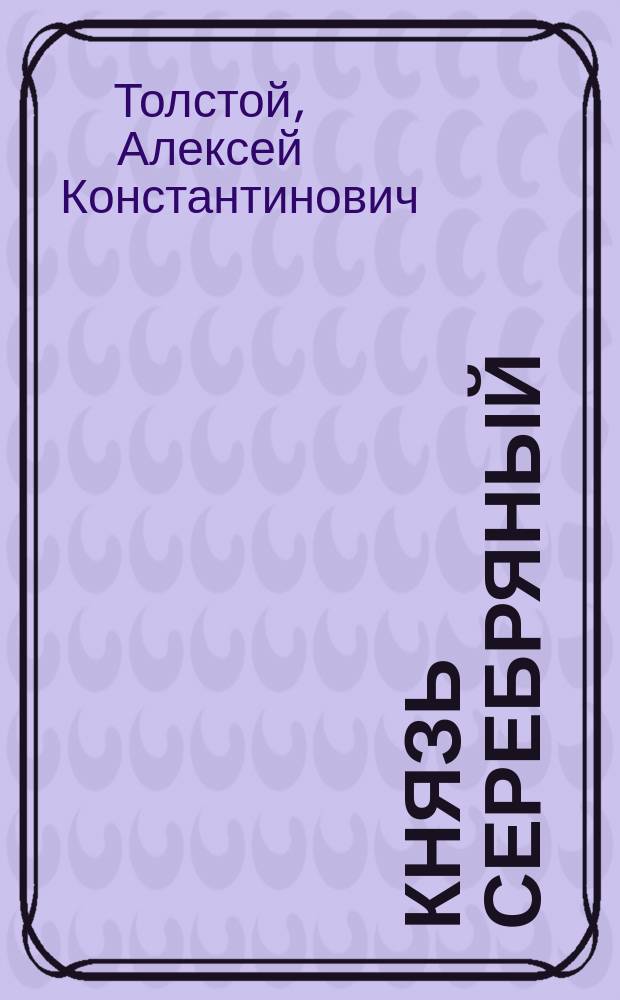 Князь Серебряный : Сокращено из романа гр. А.К. Толстого