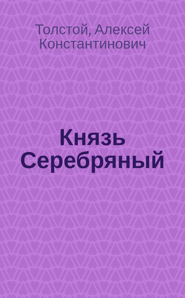Князь Серебряный : Повесть времен Иоанна Грозного