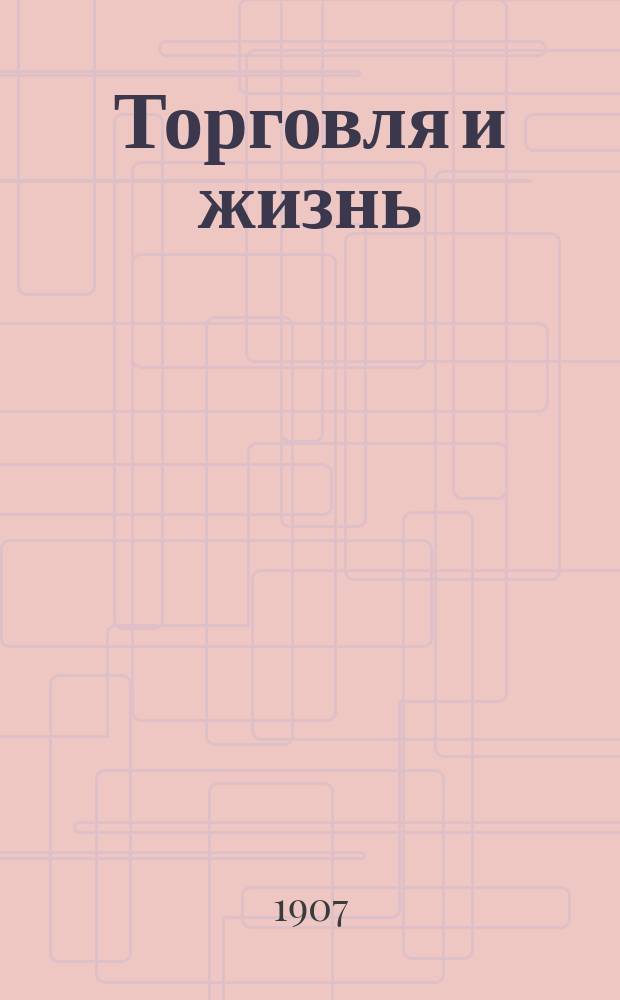 Торговля и жизнь : Ежемес. журнал торг.-пром. предприятий