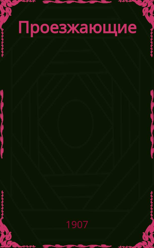 Проезжающие : (Картинка)