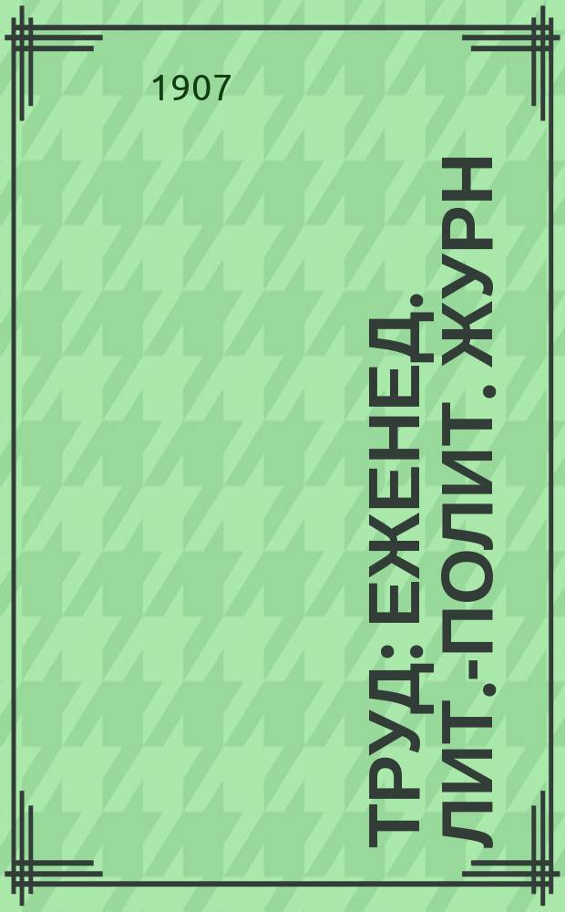 Труд : Еженед. лит.-полит. журн