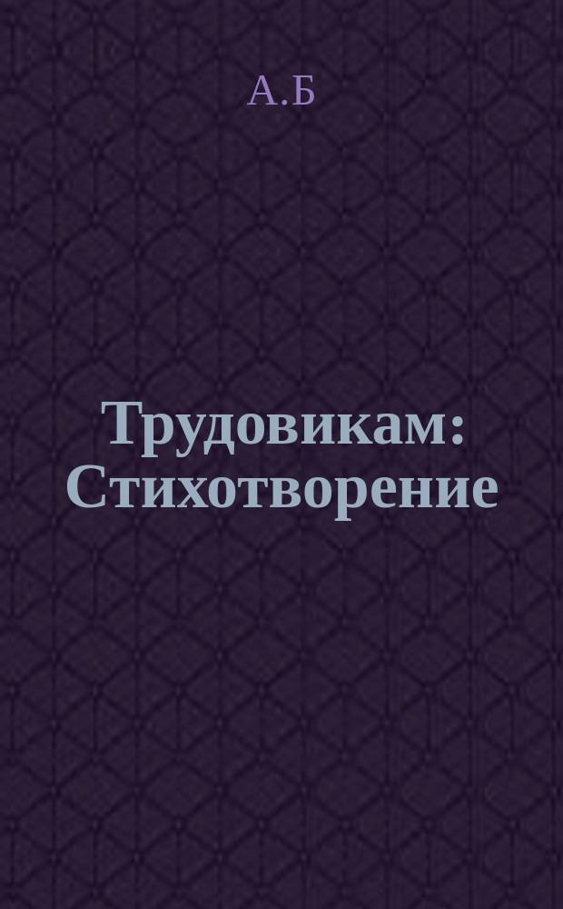 Трудовикам : Стихотворение