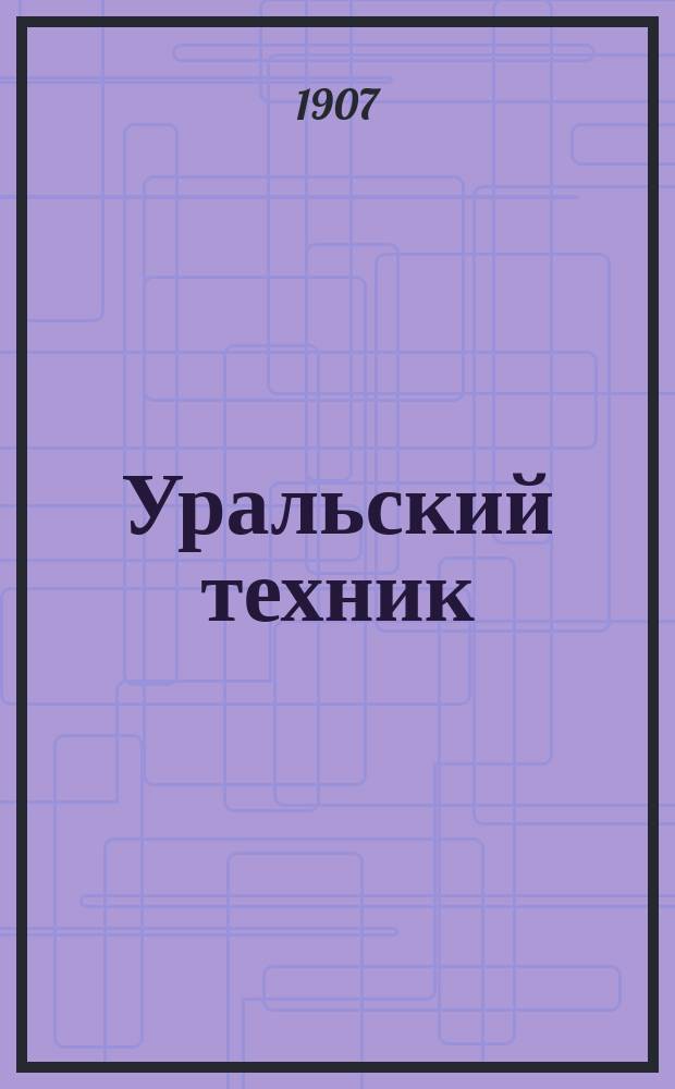 Уральский техник : Ежемесячный журн. : Орган Урал. межсекц. бюро инженеров и техников Уралпрофсовета. Г. 1-20