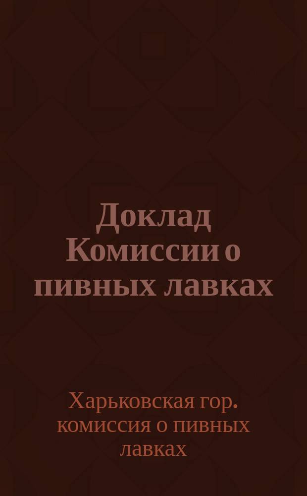 Доклад Комиссии о пивных лавках