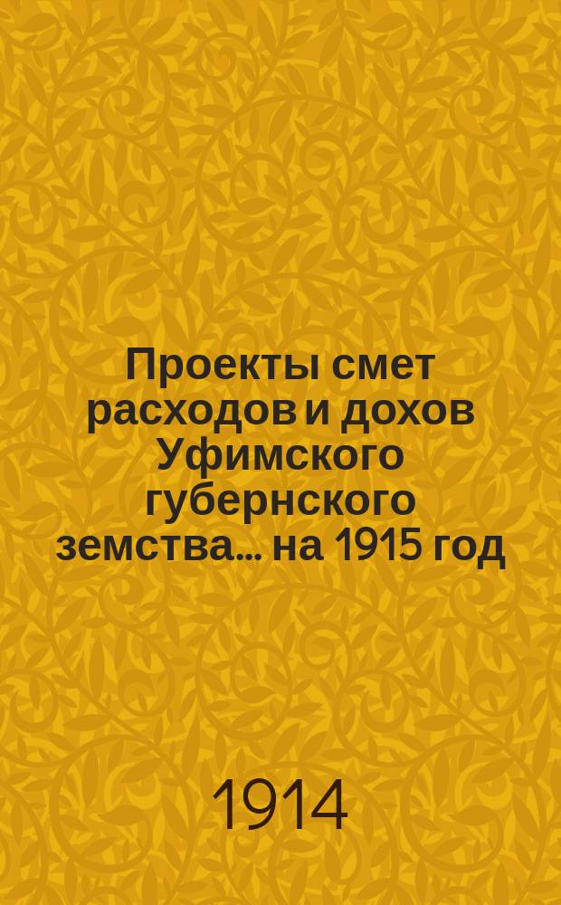 [Проекты смет расходов и дохов Уфимского губернского земства]. ... на 1915 год : По содержанию Бактериологического института