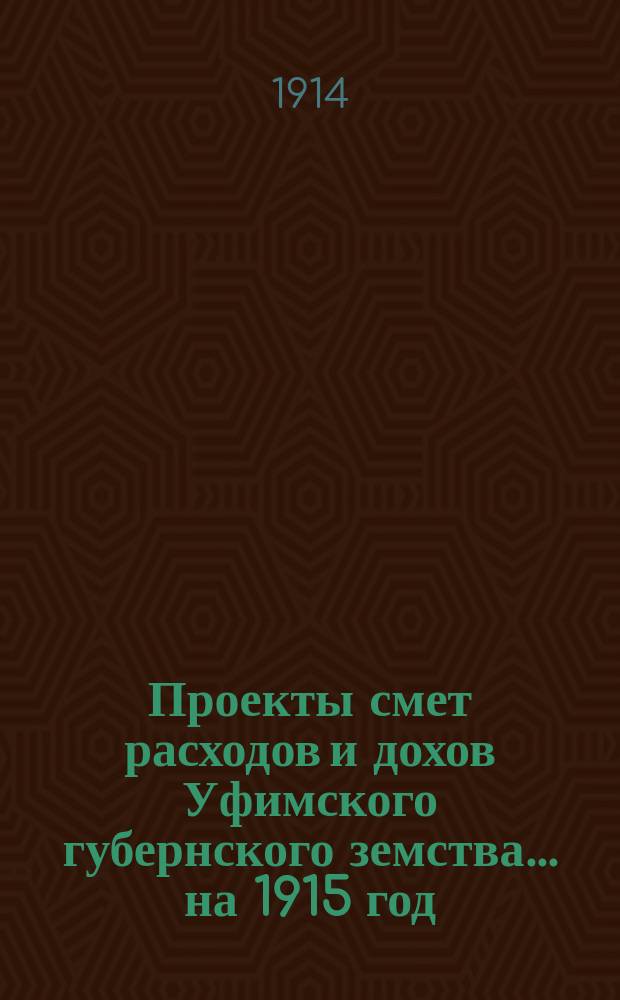 [Проекты смет расходов и дохов Уфимского губернского земства]. ... на 1915 год : По содержанию Больницы душевнобольных