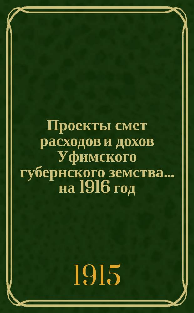 [Проекты смет расходов и дохов Уфимского губернского земства]. ... на 1916 год : По содержанию Больницы душевнобольных