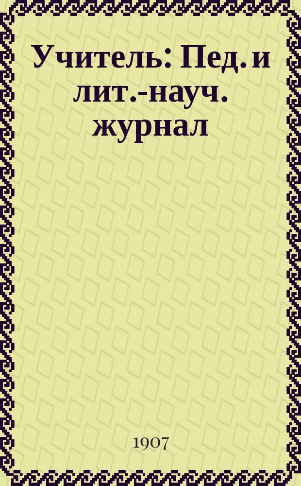 Учитель : Пед. и лит.-науч. журнал