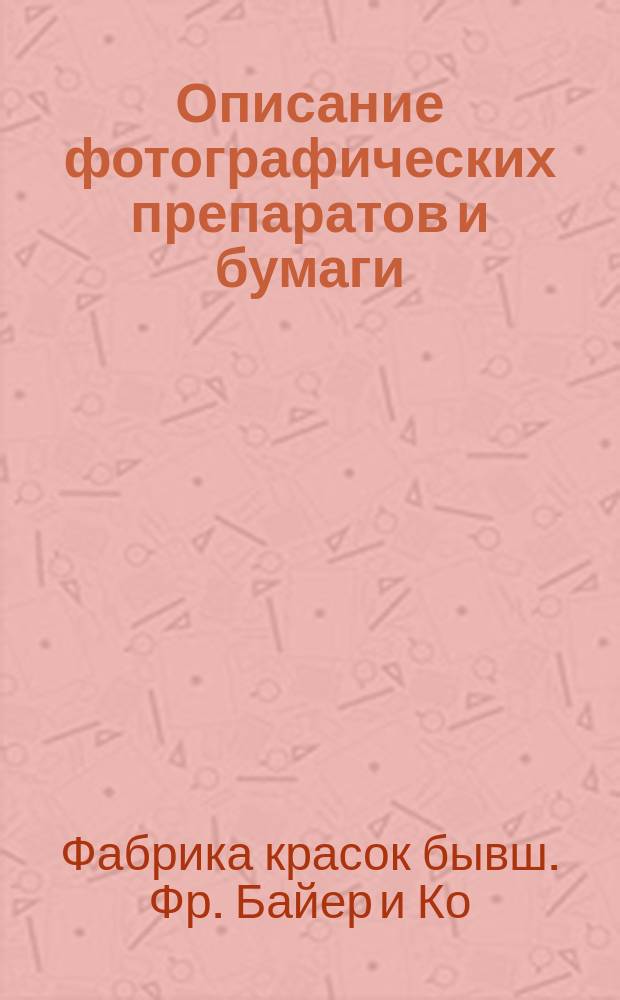 [Описание фотографических препаратов и бумаги]