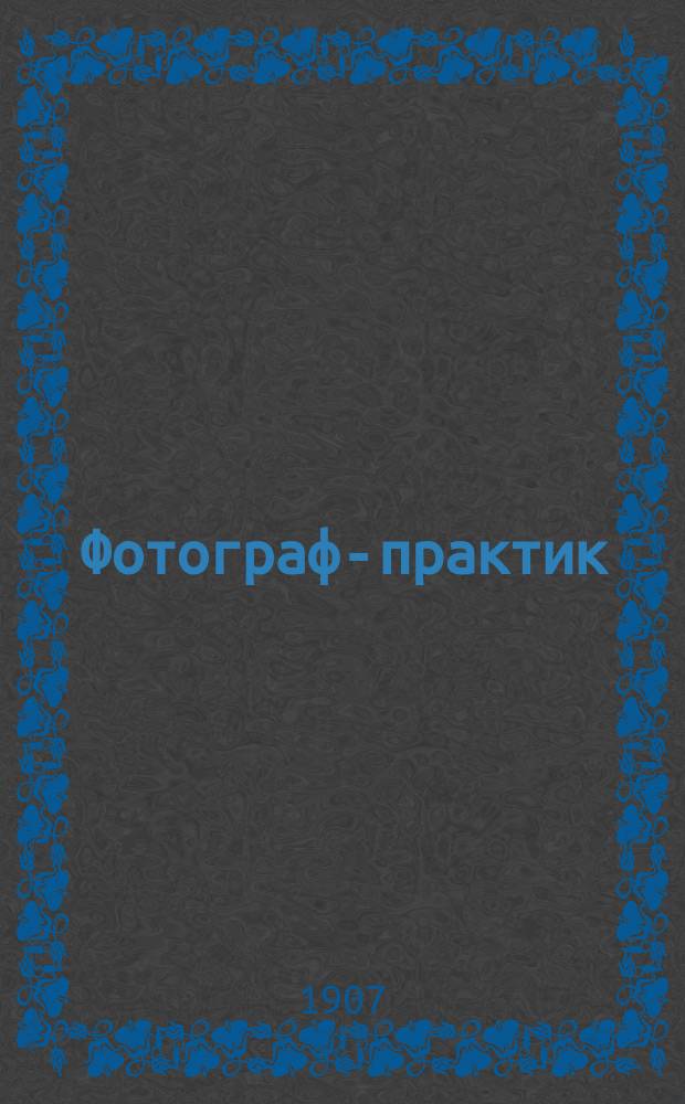 Фотограф-практик : Ежемес. ил. фотогр. журнал. Г. 1-2