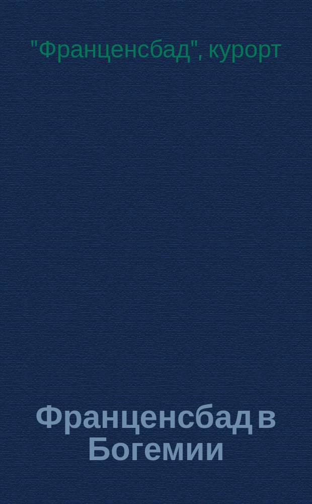 Франценсбад в Богемии : Курорт для больных сердцем