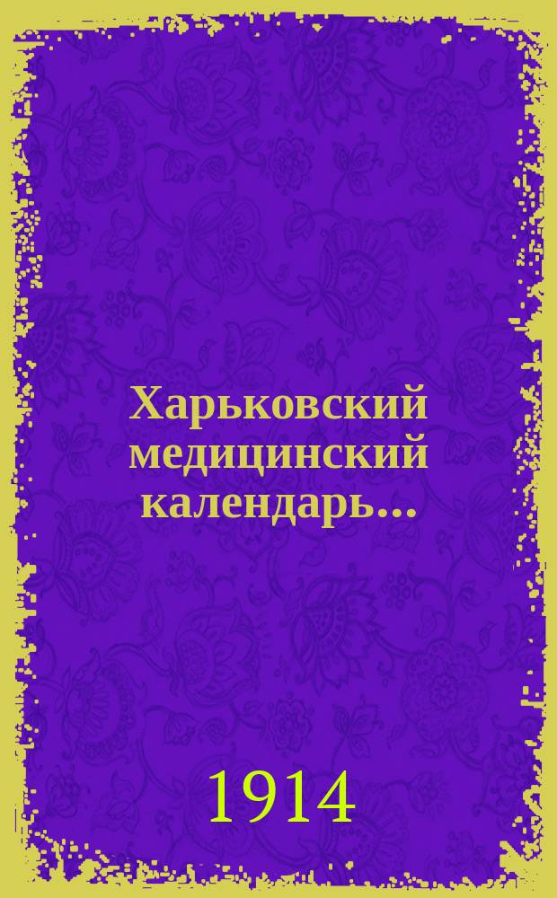 Харьковский медицинский календарь.. : Адресная и справочная книга. на 1914 год