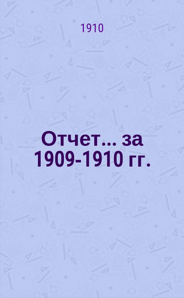 Отчет... за 1909-1910 гг.