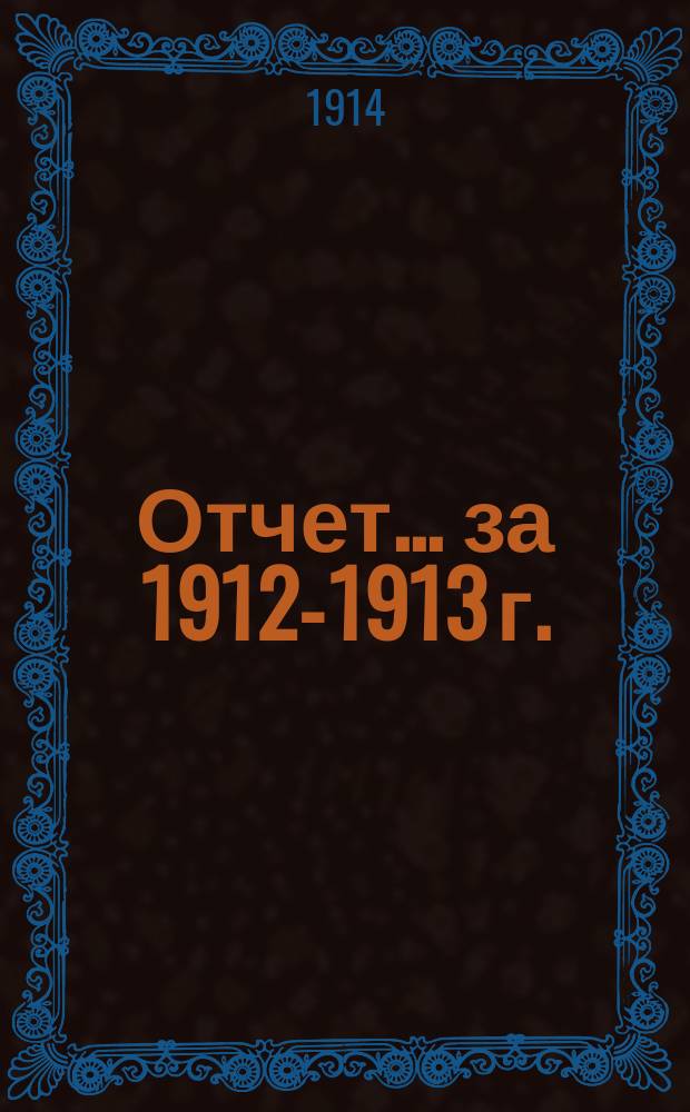 Отчет... за 1912-1913 г.