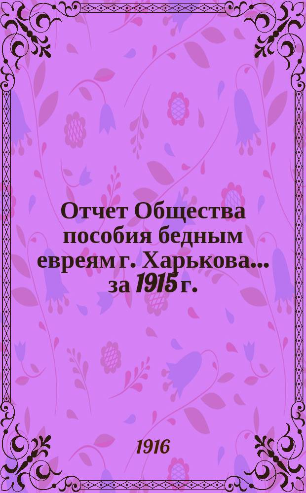 Отчет Общества пособия бедным евреям г. Харькова. ... за 1915 г.