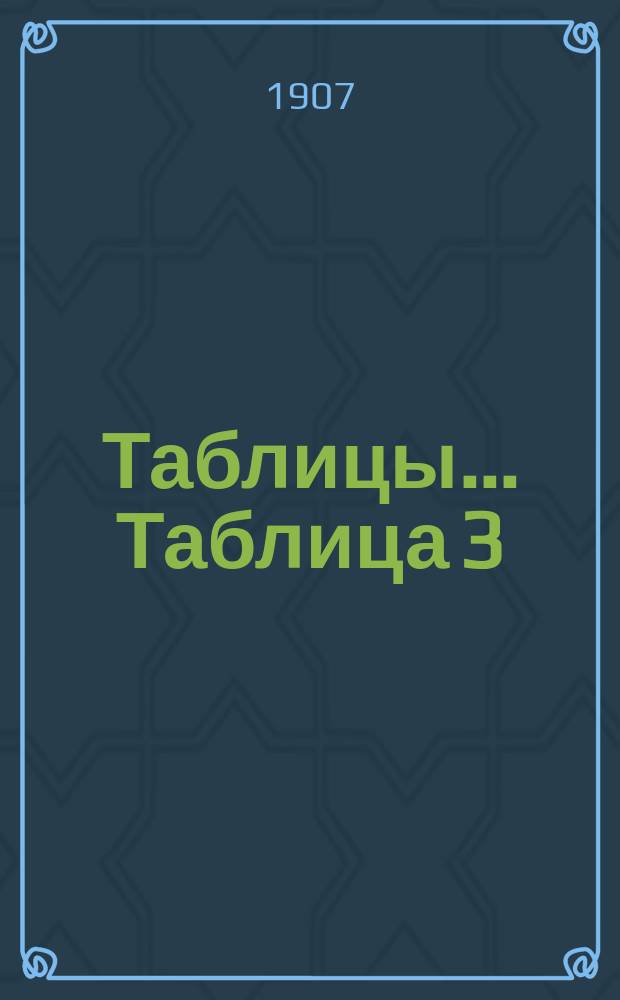 [Таблицы... Таблица 3 : А. Когда сеять озимь? ; Б. Выгодно-ли у нас навозное удобрение?